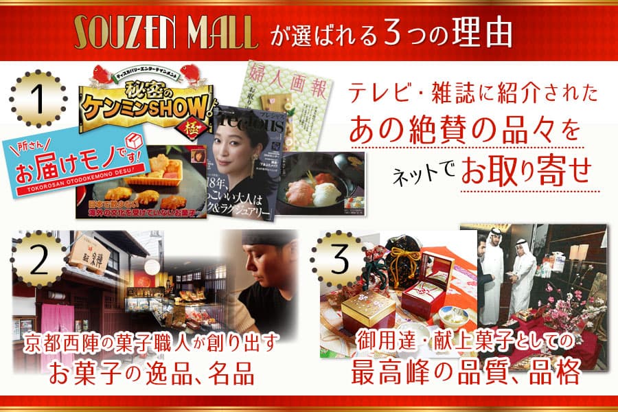 SOUZEN MALLが選ばれる3つの理由